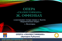 "The Tales of Hoffmann", production by Volgograd "Tsaritsyn Opera" 