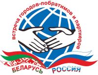 Russian and Belarusian sister-cities are getting ready for the 11th Reunion