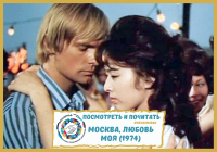 «Москва, любовь моя» (1974)