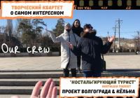 Volgograd as it is seen by a creative quartet from VIM, RANEPA branch
