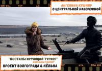 Volgograd through the eyes of Angelina Kushnir (VIM, RANEPA) 