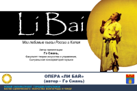 Опера "Ли Бай": о жизни великого поэта