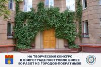 More than 90 works from sister-cities have been submitted to the art contest in Volgograd