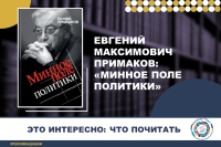 Recommended reading: Yevgeny Primakov, "The Minefield of Politics"
