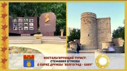 "Volgograd - Baku" Friendship Park by Stephania Egunova