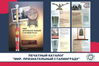 Печатный каталог "Мир, признательный Сталинграду"