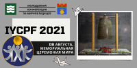 Peace Ceremony in Volgograd 2021