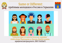 Same or Different: Subcultures and Mental Health (by Alexandra Varlamova and Dinara Dinbagandova)
