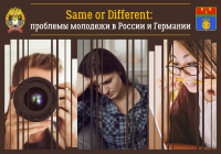 Youth project “Same or Different: Topical Social and Cultural Issues of the Young People in Germany and Russia”