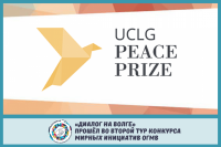 "Dialogue on the Volga" proceeds to the second round of the UCLG Peace Prize international competition for local governments