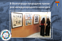 Over 1,000 works from 5 countries: winners of the international competition were awarded in Volgograd