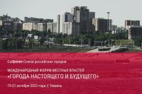 The Union of Russian Cities is gathering the municipalities to discuss "The Present and Future Cities"
