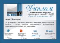 Волгоград награжден дипломом СНГ и ЕврАзЭС