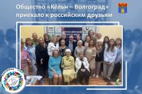  Несмотря на то, что номинально Кёльн не разрывал соглашение о сотрудничестве, с 2022 года официальные отношения между городами поставлены на паузу. А вот члены общественных организаций «Кёльн – Волгоград» и местной, нашей, зеркальной «Волгоград – Кёльн» 