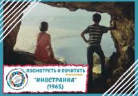 Что посмотреть: фильм "Иностранка" (1965)