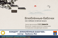 "Butterfly Lovers" Concert: the Chinese Romeo and Juliet
