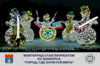 Volgograd was awarded a diploma in the 15th Competition "A city where people want to live"