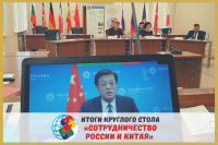 “Russia and China: new trends and opportunities for the interaction between municipalities”