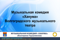 "Khanuma" musical comedy, production by Volgograd Musical Theater 