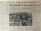 1980е - Волгоградская правда о Кеми.jpg