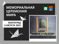 Volgograd paid tribute to the A-bombing victims in Hiroshima