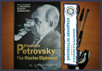 Vladimir Petrovsky: the Master Diplomat (редактор – С.М.Карлен)