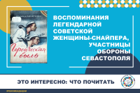 The Defense of Sevastopol in 1941-1942, a memoir by Lyudmila Pavlichenko