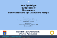 Kim Breitburg’s “Dubrovsky”, a Volgograd Musical Theater production