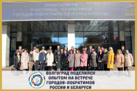 Volgograd took part in the 10th Russia and Belarus Twin-Towns Conference 