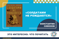"Soldiers Are Not Born": the central part of the trilogy by Konstantin Simonov
