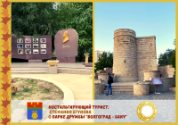 Volgograd and Chengdu: Nostalgia Tourist. Baku Park