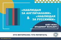 Что почитать: "Наблюдая за англичанами" (Кейт Фокс) и "Наблюдая за русскими" (Владимир Жельвис)
