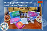 Волгоградская «Волжаночка» взяла призы в белорусском городе-партнере