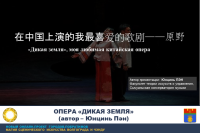Opera "Wilderness": a story of love and revenge