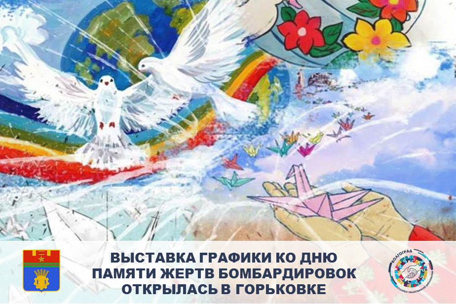 Выставка графики ко дню памяти жертв бомбардировок открылась в Горьковке