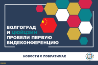 Volgograd and Qujing held their first official videoconference 