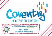 Ковентри станет Культурной столицей Соединенного Королевства в 2021 году