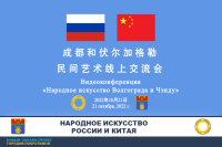 "The Russian and Chinese Folk Arts in Volgograd and Chengdu" – an online project 