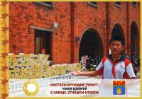 Chengdu and Volgograd: Nostalgia Tourist. A factory turned into a museum