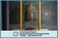 Volgograd museums about our city’s international cooperation – watch it online!