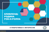 Побратимы Волгограда: Кливленд, родина рок-н-рола 