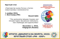 "Dialogue on the Volga" 2022: the round table on university cooperation