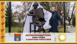 Памятник Пахмутовой от Захара Гордея