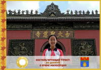 Chengdu and Volgograd: Nostalgia Tourist. Daci Temple