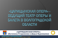 "Tsaritsyn Opera", the Leading Theater of Opera and Ballet in the Volgograd Region