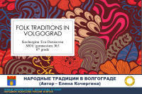 Folk traditions in Volgograd