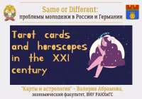Same or Different: Tarot cards and horoscopes in the 21st century (author – Valeria Abramova)