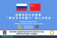 "The Magic of Performance Arts" – an online project by Volgograd and Chengdu