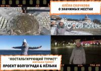 Volgograd through the eyes of Alena Skachkova (VIM, RANEPA) 