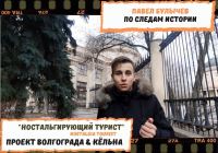 Volgograd through the eyes of Pavel Bulychev (VIM, RANEPA branch)